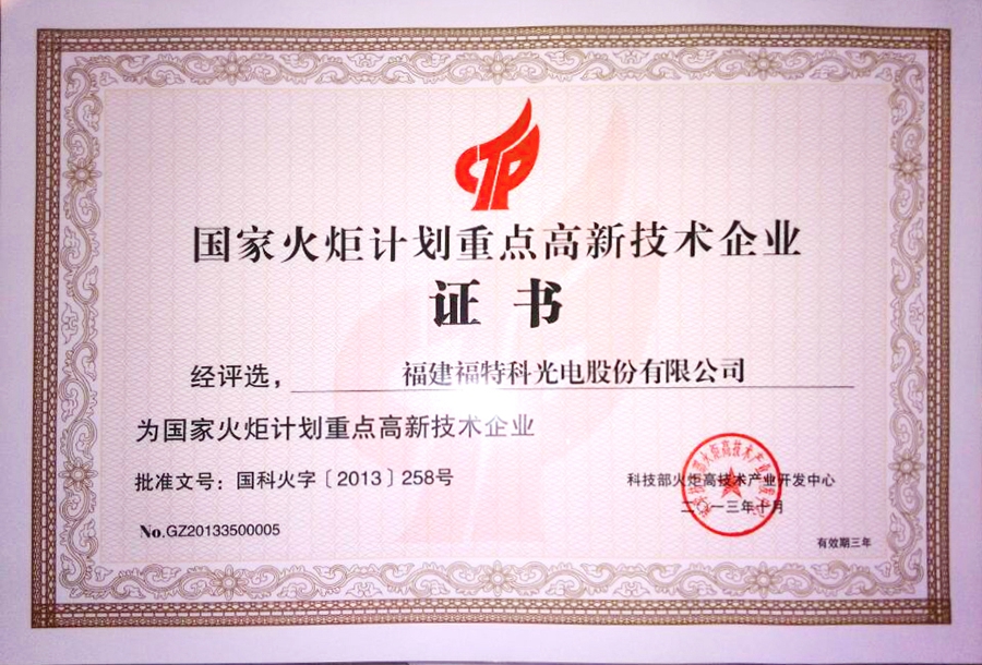  FOCtek passed the national torch plan key high-tech enterprise certification