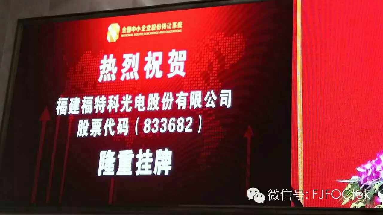 Congratulations to FOCtek's successful listing in Beijing (stock code: 833682)