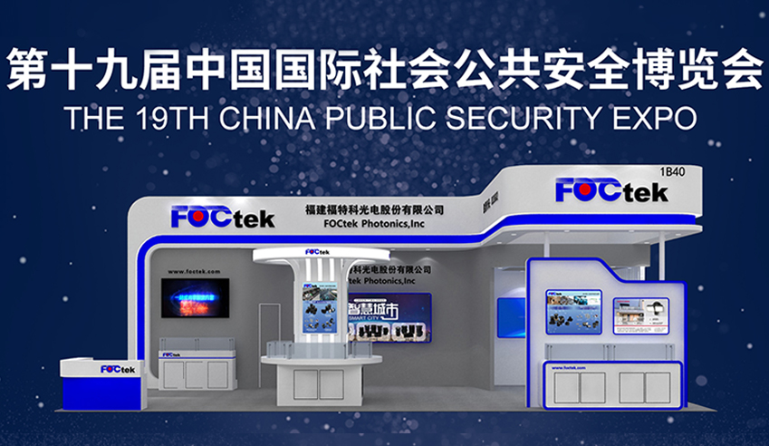 From October 25th to 28th, 2023,FOCtek will participate in the  THE 19TH CHINA PUBLIC SECURITY EXPO 